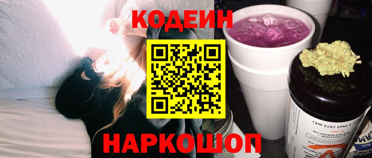 Кодеиновый сироп Lean Purple Drank  купить наркотики цена  Волжский  Codein Purple Drank  Вход с VPN 